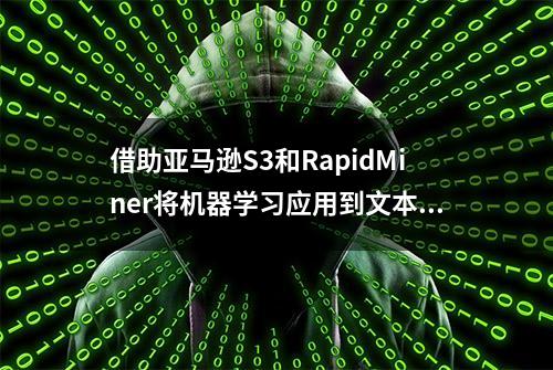 借助亚马逊S3和RapidMiner将机器学习应用到文本挖掘