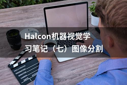 Halcon机器视觉学习笔记（七）图像分割