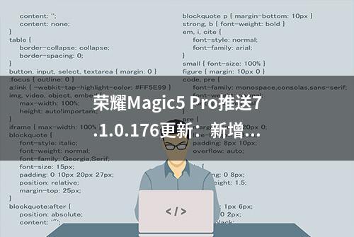 荣耀Magic5 Pro推送7.1.0.176更新：新增三指下滑截屏设置