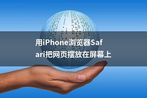 用iPhone浏览器Safari把网页摆放在屏幕上