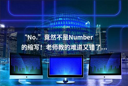 “No.”竟然不是Number的缩写！老师教的难道又错了？