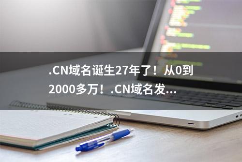 .CN域名诞生27年了！从0到2000多万！.CN域名发展史你知道吗？