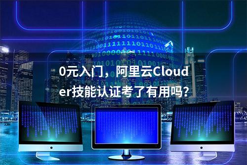 0元入门，阿里云Clouder技能认证考了有用吗？