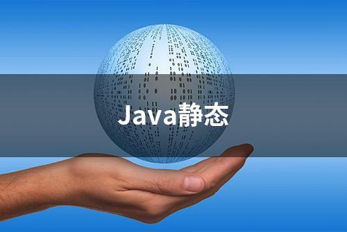 Java静态