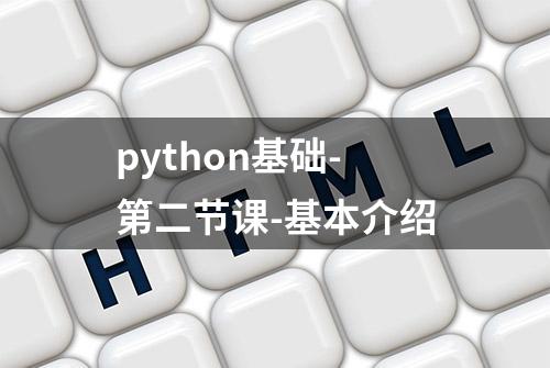 python基础-第二节课-基本介绍