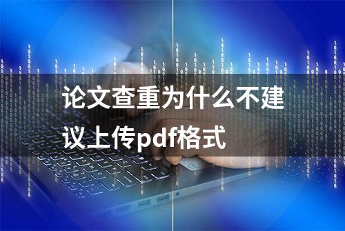 论文查重为什么不建议上传pdf格式