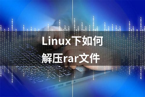 Linux下如何解压rar文件