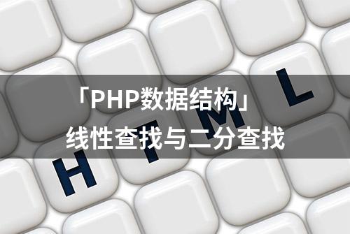 「PHP数据结构」线性查找与二分查找