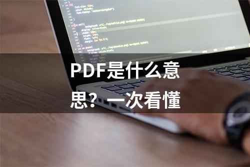 PDF是什么意思？一次看懂