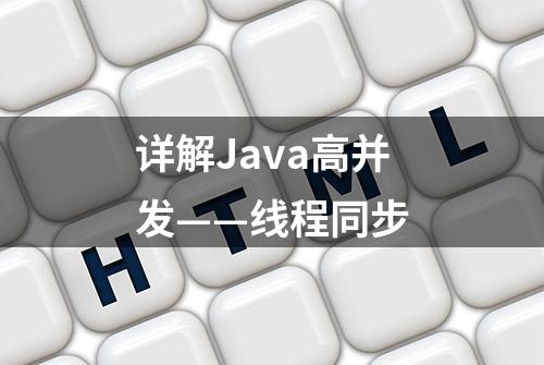 详解Java高并发——线程同步