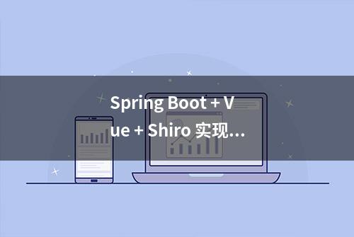 Spring Boot + Vue + Shiro 实现前后端分离、权限控制