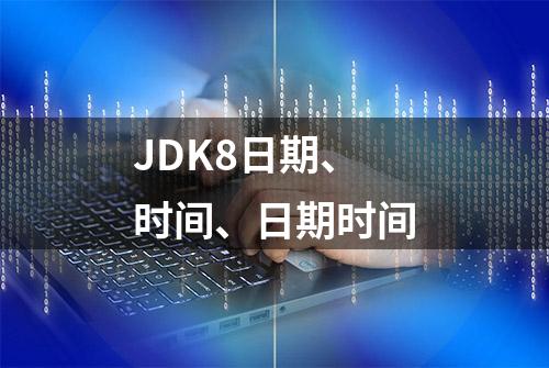 JDK8日期、时间、日期时间