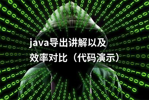 java导出讲解以及效率对比（代码演示）