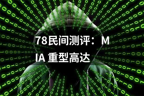 78民间测评：MIA 重型高达