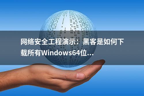 网络安全工程演示：黑客是如何下载所有Windows64位Nmap软件的？