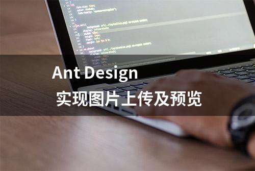 Ant Design 实现图片上传及预览