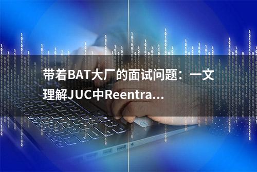 带着BAT大厂的面试问题：一文理解JUC中ReentrantReadWriteLock