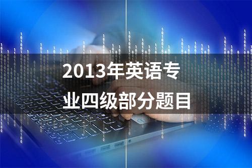 2013年英语专业四级部分题目