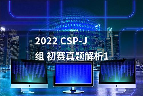 2022 CSP-J组 初赛真题解析1