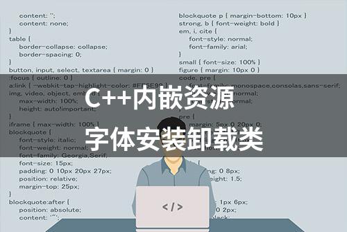 C++内嵌资源字体安装卸载类