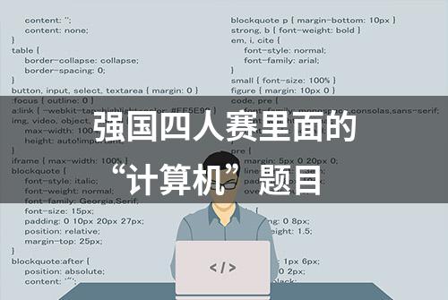 强国四人赛里面的“计算机”题目