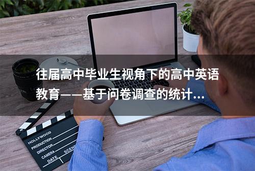 往届高中毕业生视角下的高中英语教育——基于问卷调查的统计研究