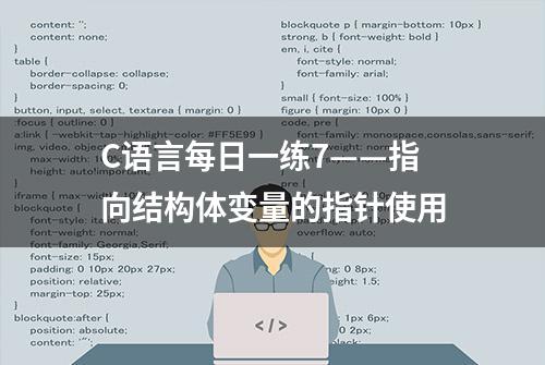 C语言每日一练7——指向结构体变量的指针使用