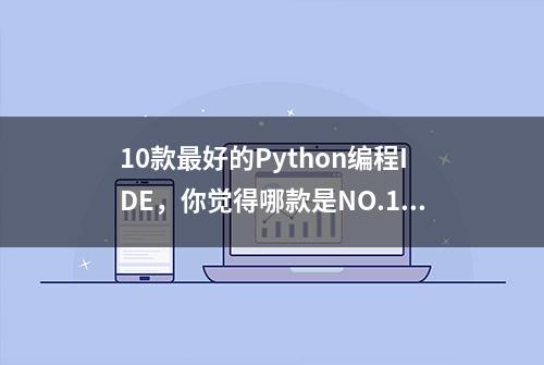 10款最好的Python编程IDE，你觉得哪款是NO.1?