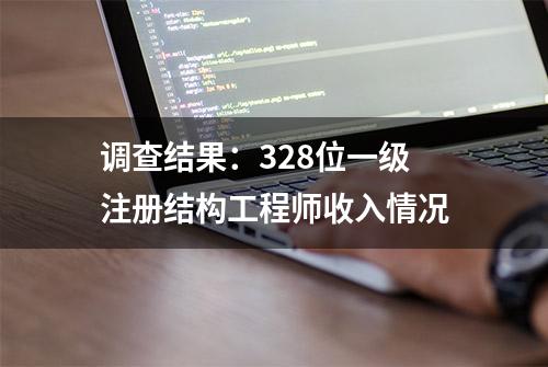 调查结果：328位一级注册结构工程师收入情况