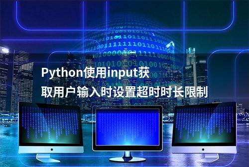 Python使用input获取用户输入时设置超时时长限制