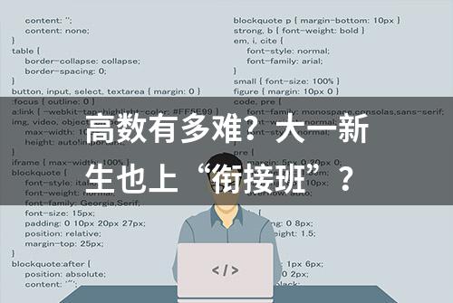 高数有多难？大一新生也上“衔接班”？