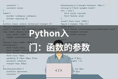 Python入门：函数的参数