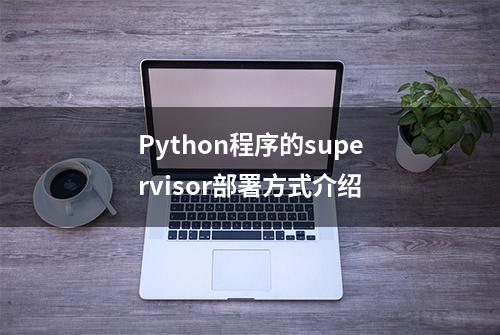 Python程序的supervisor部署方式介绍