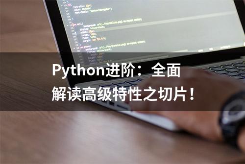 Python进阶：全面解读高级特性之切片！