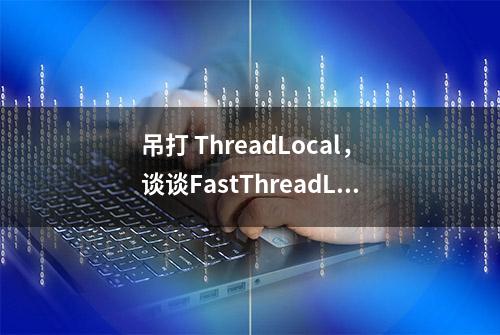 吊打 ThreadLocal，谈谈FastThreadLocal为啥能这么快？