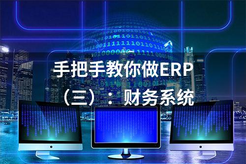 手把手教你做ERP（三）：财务系统