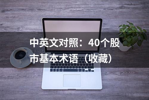 中英文对照：40个股市基本术语（收藏）