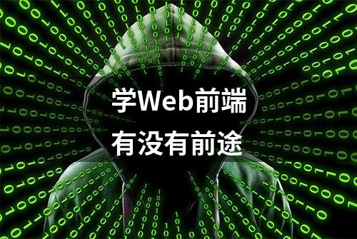 学Web前端有没有前途