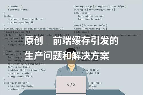 原创｜前端缓存引发的生产问题和解决方案