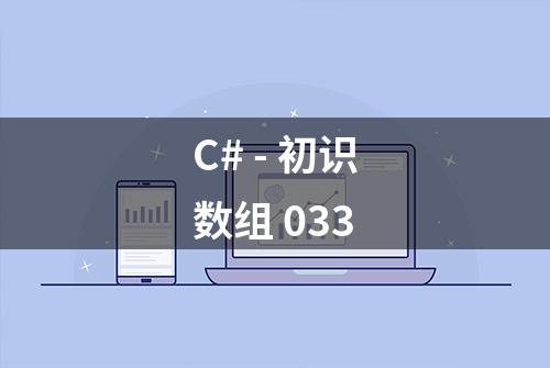 C# - 初识数组 033