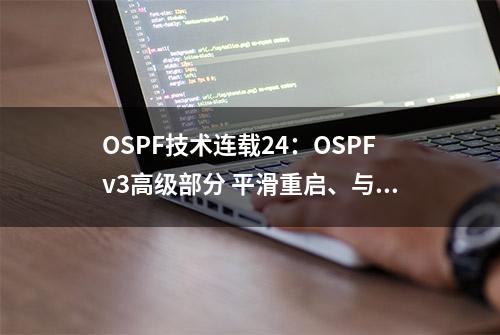 OSPF技术连载24：OSPFv3高级部分 平滑重启、与BGP联动、邻居震荡