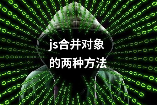 js合并对象的两种方法