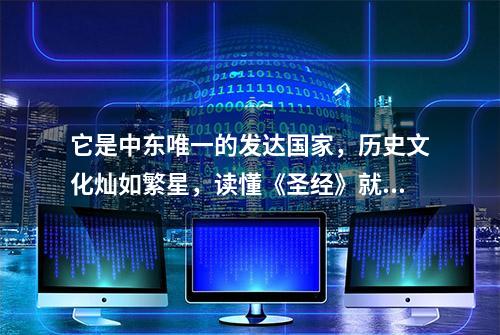 它是中东唯一的发达国家，历史文化灿如繁星，读懂《圣经》就从这开始