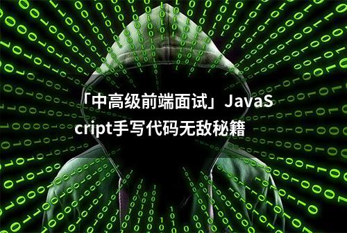 「中高级前端面试」JavaScript手写代码无敌秘籍