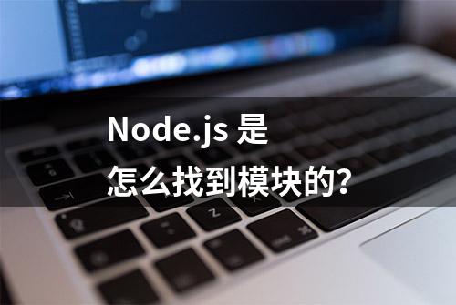 Node.js 是怎么找到模块的？