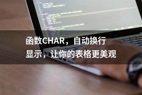 函数CHAR，自动换行显示，让你的表格更美观