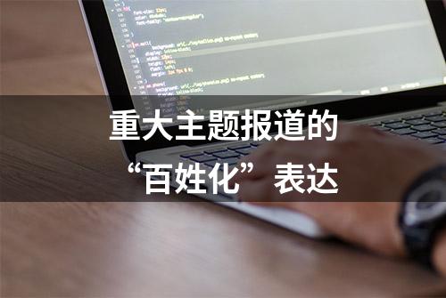 重大主题报道的“百姓化”表达