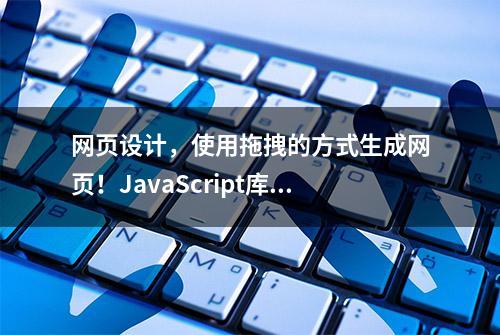 网页设计，使用拖拽的方式生成网页！JavaScript库——VvvebJs