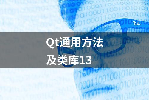 Qt通用方法及类库13