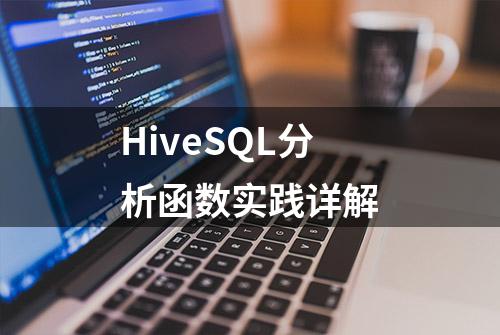 HiveSQL分析函数实践详解